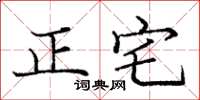 龐中華正宅楷書怎么寫