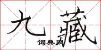 駱恆光九藏楷書怎么寫