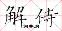 黃華生解侍楷書怎么寫