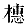 𥏢在康熙字典中的解釋_𥏢康熙字典