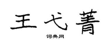 袁強王弋菁楷書個性簽名怎么寫