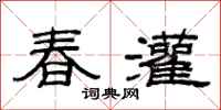 范連陞春灌隸書怎么寫