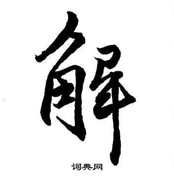 王鐸集字千字文中解的寫法