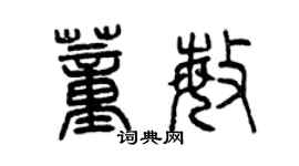 曾慶福董敏篆書個性簽名怎么寫