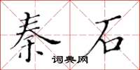 黃華生秦石楷書怎么寫