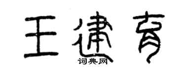 曾慶福王建育篆書個性簽名怎么寫