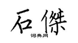 何伯昌石傑楷書個性簽名怎么寫