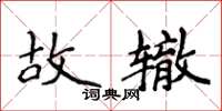侯登峰故轍楷書怎么寫