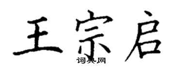 丁謙王宗啟楷書個性簽名怎么寫