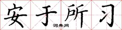 丁謙安於所習楷書怎么寫