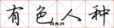 荊霄鵬有色人種行書怎么寫