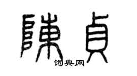 曾慶福陳貞篆書個性簽名怎么寫