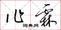 梁錦英作霖草書怎么寫