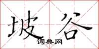 黃華生坡谷楷書怎么寫