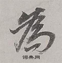 董其昌梁武帝書評卷中為的寫法