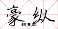 侯登峰豪縱楷書怎么寫