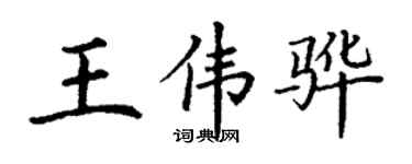 丁謙王偉驊楷書個性簽名怎么寫