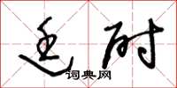 王冬齡廷尉草書怎么寫