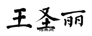 翁闓運王聖麗楷書個性簽名怎么寫