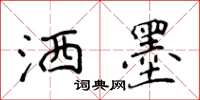 侯登峰灑墨楷書怎么寫