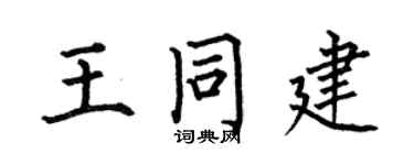 何伯昌王同建楷書個性簽名怎么寫