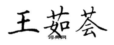 丁謙王茹薈楷書個性簽名怎么寫