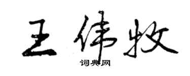 曾慶福王偉牧行書個性簽名怎么寫