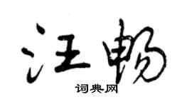 曾慶福汪暢行書個性簽名怎么寫