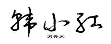 曾慶福韓小紅草書個性簽名怎么寫