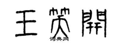 曾慶福王笑開篆書個性簽名怎么寫