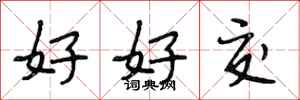 段相林好好交行書怎么寫