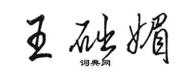 駱恆光王礎媚行書個性簽名怎么寫