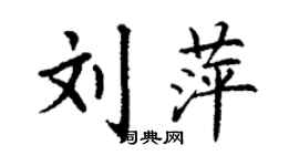 丁謙劉萍楷書個性簽名怎么寫