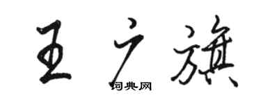 駱恆光王廣旗行書個性簽名怎么寫