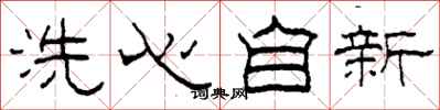 柯春海洗心自新隸書怎么寫