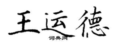 丁謙王運德楷書個性簽名怎么寫