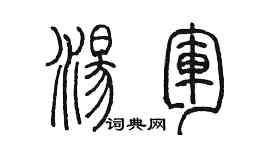 陳墨湯軍篆書個性簽名怎么寫