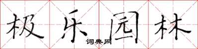 黃華生極樂園林楷書怎么寫