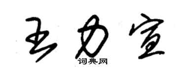 朱錫榮王力宣草書個性簽名怎么寫