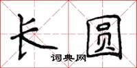 侯登峰長圓楷書怎么寫