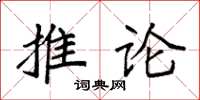 袁強推論楷書怎么寫