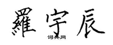 何伯昌羅宇辰楷書個性簽名怎么寫