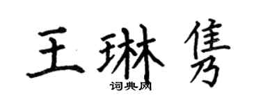 何伯昌王琳雋楷書個性簽名怎么寫