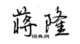 曾慶福蔣隆行書個性簽名怎么寫