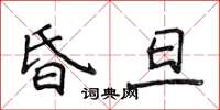 侯登峰昏旦楷書怎么寫