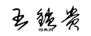 朱錫榮王鎖貴草書個性簽名怎么寫