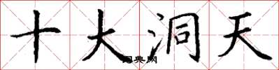 丁謙十大洞天楷書怎么寫
