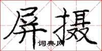 龐中華屏攝楷書怎么寫