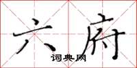 黃華生六府楷書怎么寫