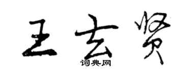 曾慶福王玄賢行書個性簽名怎么寫